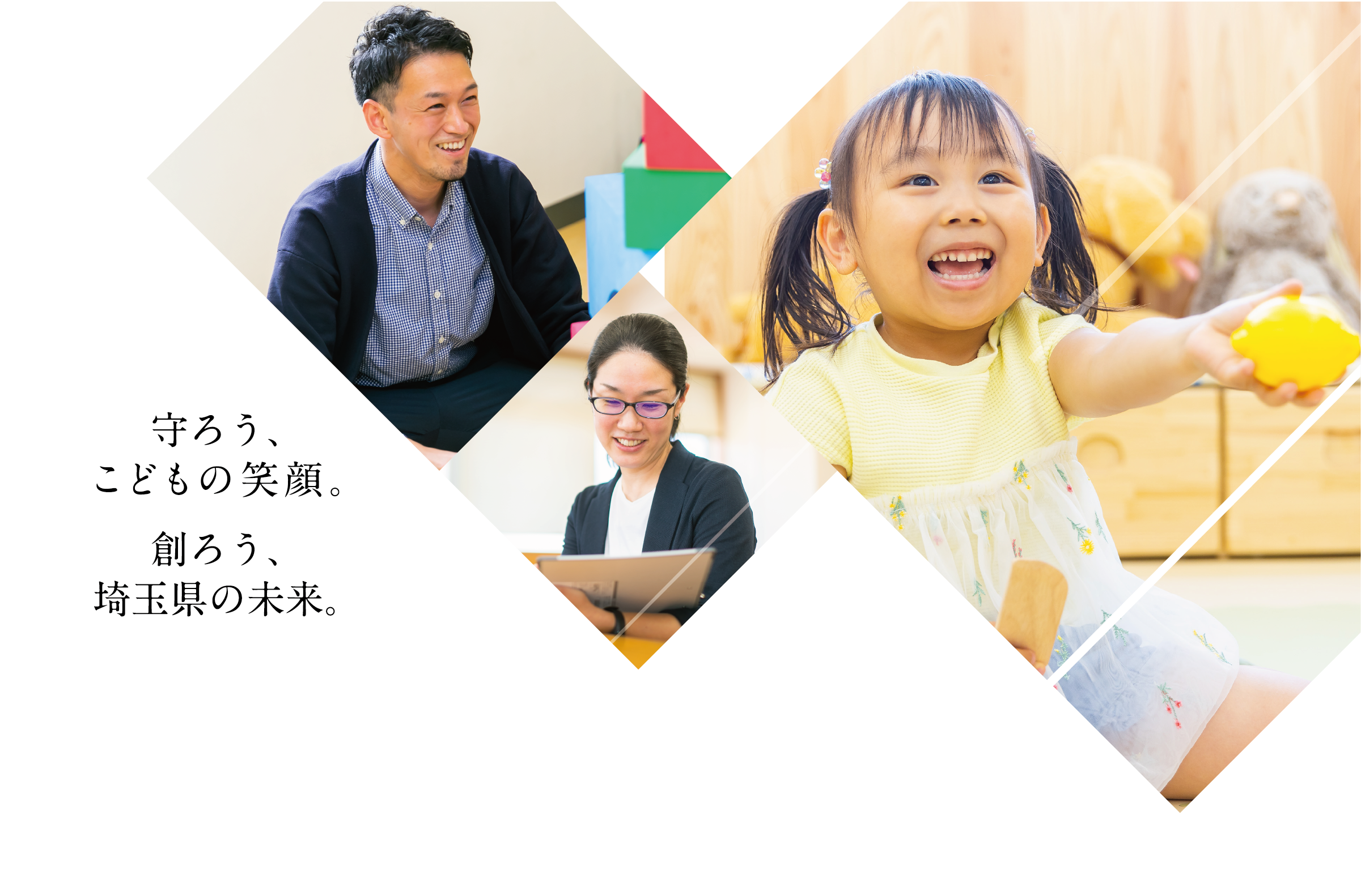 守ろう、子供達の笑顔。創ろう、埼玉県の未来。